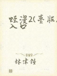 蛙漫2(台版)入口