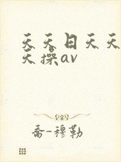 天天日天天射天天操av