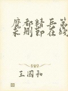 魔都精兵第二季未删节在线观看