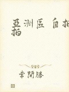 亚洲区 自拍偷拍封面