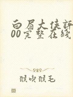 白眉大侠评书400完整在线收听