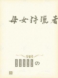 母女狩猎者封面