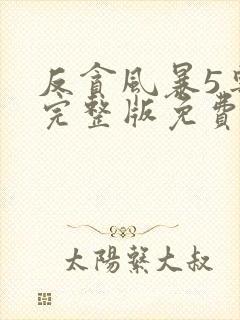 反贪风暴5粤语完整版免费播放