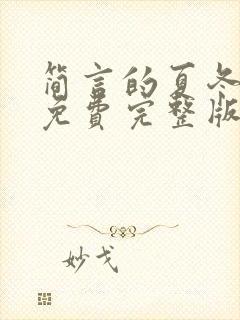 简言的夏冬观看免费完整版