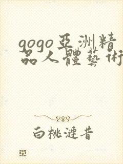gogo亚洲精品人体艺术