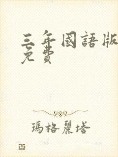 三年国语版高清免费封面