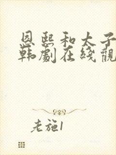 恩熙和太子爷的韩剧在线观看封面