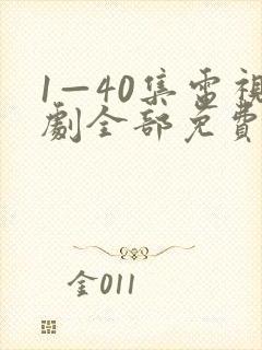 1—40集电视剧全部免费观看