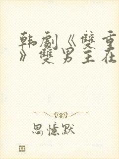 韩剧《双重曝光》双男主在线观看封面