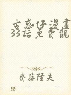 古惑仔漫画1133话免费观看