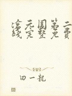 沧元图第二季在线完整免费观看52集封面