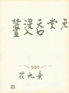 禁漫天堂免费漫画入口
