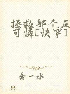 拯救那个反派小可怜[快穿]封面