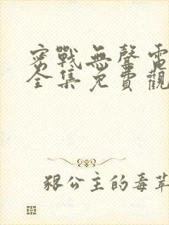 密战无声电视剧全集免费观看