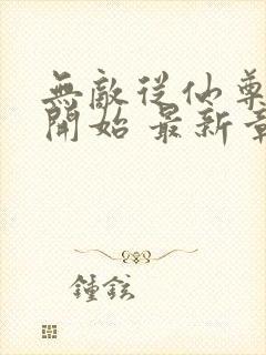 无敌从仙尊奶爸开始 最新章节