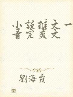 小说推文一口气看完爽文