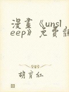 漫画《unsleep》免费观看