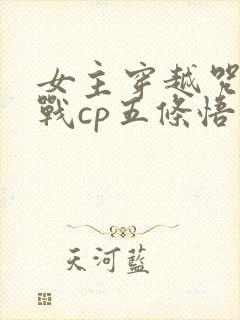 女主穿越咒术回战cp五条悟