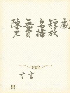 陈无名短剧全集免费播放封面