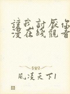 让我讨厌你吧动漫在线观看全集免费封面
