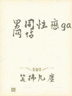 男同性恋gav网站