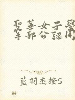 圣华女子学院高等部公认同类型的