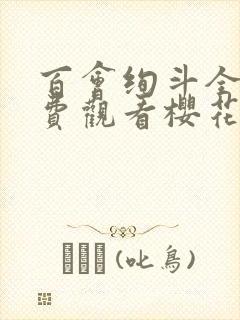 百会绚斗全集免费观看樱花动漫
