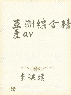 亚洲综合精品国产av