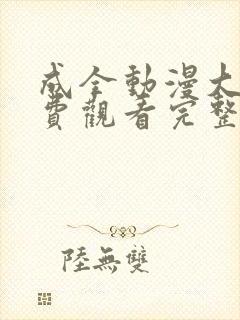 成全动漫大全免费观看完整