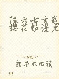 伍六七玄武国篇樱花动漫免费观看
