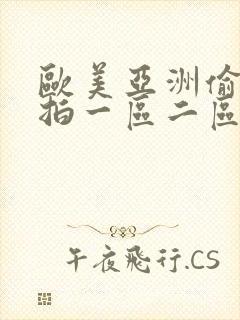 欧美亚洲偷拍自拍一区二区
