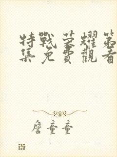 特战荣耀第25集免费观看