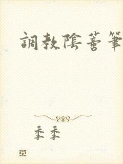 调教阴蒂笔趣阁
