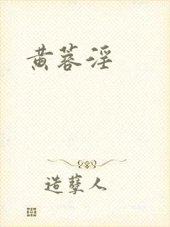黄蓉淫
