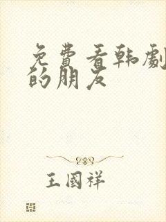 免费看韩剧妈妈的朋友