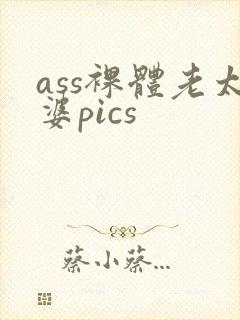 ass裸体老太婆pics