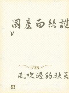 国产白丝护士av