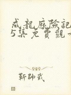 成龙历险记第95集免费观看