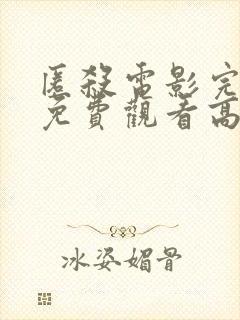 匿杀电影完整版免费观看高清国语