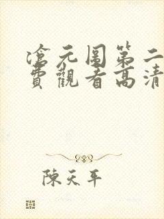 沧元图第二季免费观看高清46