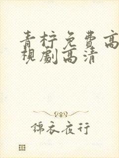 青柠免费高清电视剧高清