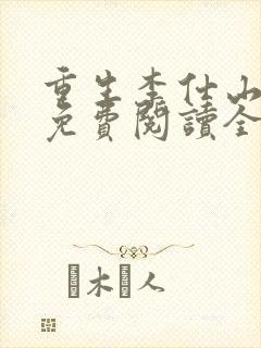 重生李仕山最新免费阅读全文
