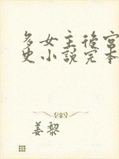 多女主后宫文历史小说完本