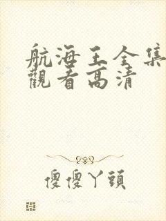 航海王全集免费观看高清