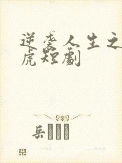 逆袭人生之贾二虎短剧