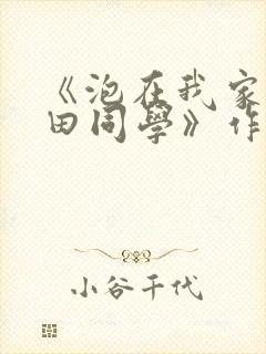 《泡在我家的黑田同学》作者