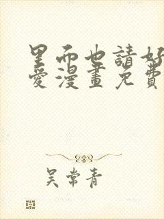 里面也请好好疼爱漫画免费全集封面