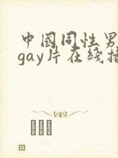 中国同性男男黄gay片在线播放