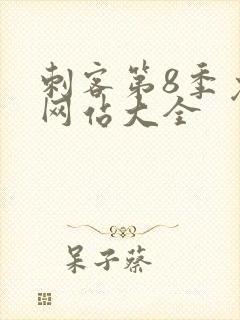 刺客第8季免费网站大全