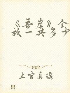《吾岸》全集播放一共多少集